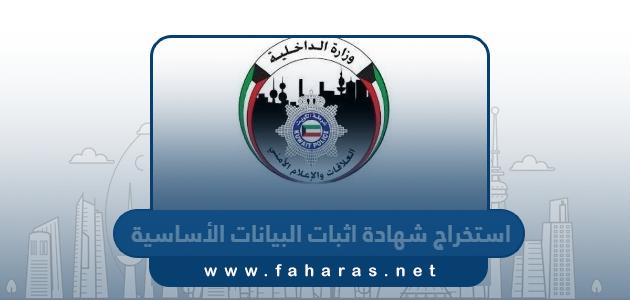 خطوات استخراج شهادة اثبات البيانات الأساسية عبر تطبيق سهل الكويت 2024