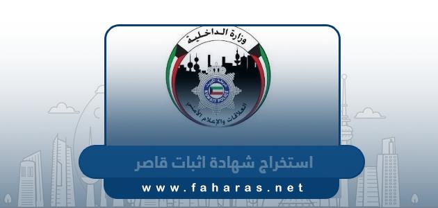 خطوات استخراج شهادة اثبات قاصر في الكويت عبر تطبيق سهل