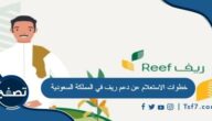 خطوات الاستعلام عن دعم ريف في المملكة السعودية