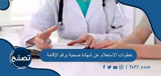 خطوات الاستعلام عن شهادة صحية برقم الإقامة وأهم الشروط للحصول عليها