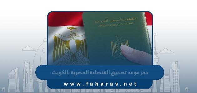 خطوات حجز موعد تصديق القنصلية المصرية بالكويت 2023
