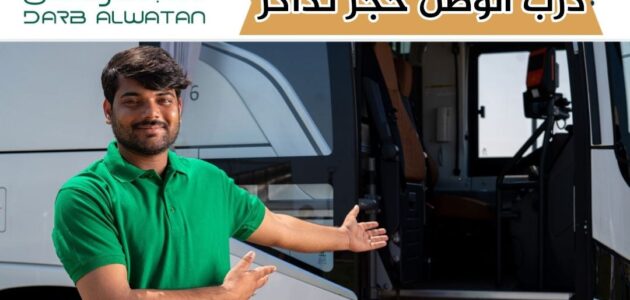 درب الوطن حجز تذاكر عبر تطبيق الحافلة أونلاين 2024