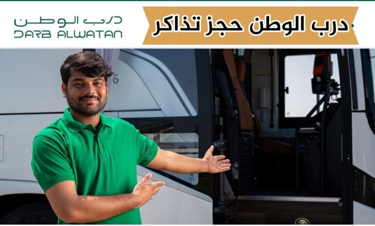 درب الوطن حجز تذاكر عبر تطبيق الحافلة أونلاين 2024