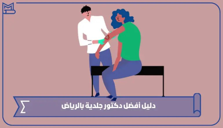 دليل أفضل دكتور جلدية بالرياض – صقور الخليج