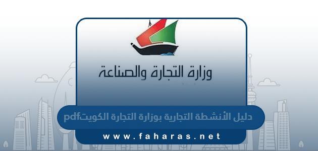 دليل الأنشطة التجارية بوزارة التجارة الكويت pdf جاهز للتحميل