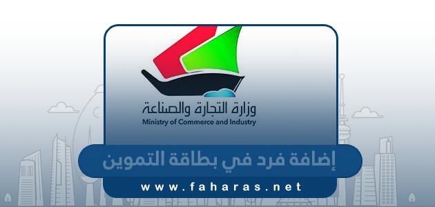 رابط إضافة أفراد في بطاقة التموين الكويت