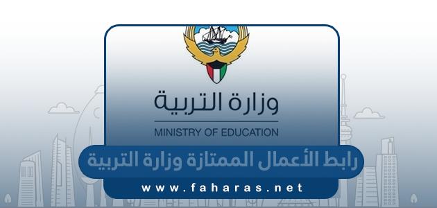 رابط الأعمال الممتازة وزارة التربية 2023 الكويت