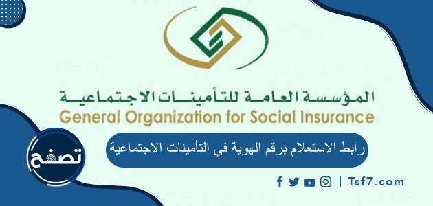 رابط الاستعلام برقم الهوية في التأمينات الاجتماعية وطرق التواصل مع التأمينات الاجتماعية