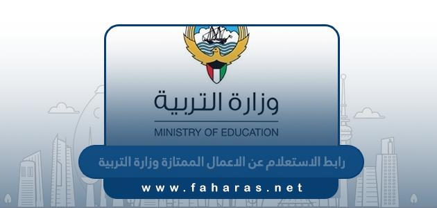 رابط الاستعلام عن الاعمال الممتازة وزارة التربية الكويتية