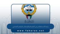رابط الاستعلام عن الضبط والإحضار بالرقم المدني الكويت