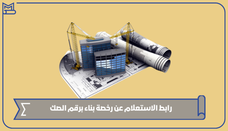رابط الاستعلام عن رخصة بناء برقم الصك – صقور الخليج