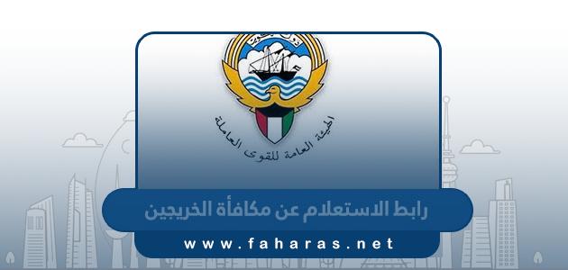 رابط الاستعلام عن مكافأة الخريجين manpower.gov.kw