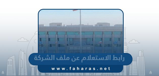 رابط الاستعلام عن ملف الشركة khadamat.epa.gov.kw