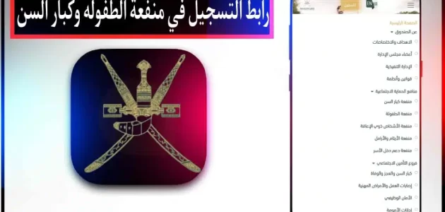 رابط التسجيل في منفعة الطفولة وكبار السن في سلطنة عمان 2024 مجانا