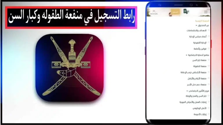 رابط التسجيل في منفعة الطفولة والمسنين في سلطنة عمان 2024 مجانا