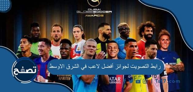 رابط التصويت لجوائز أفضل لاعب في الشرق الاوسط 2023