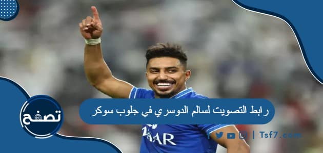 رابط التصويت لسالم الدوسري في جلوب سوكر 2023