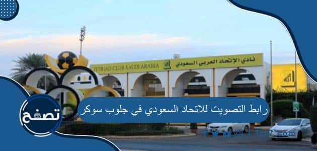 رابط التصويت للاتحاد السعودي في جلوب سوكر 2023