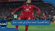 رابط التصويت لمحمد صلاح في جلوب سوكر 2023