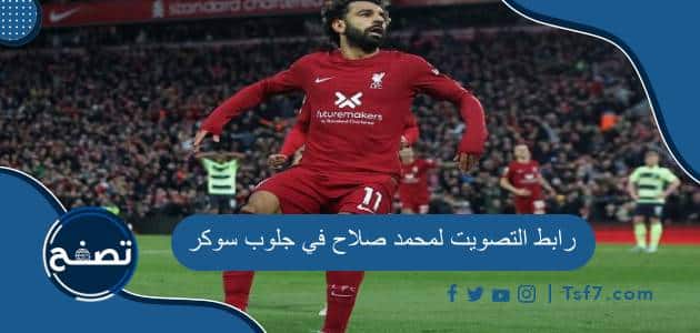 رابط التصويت لمحمد صلاح في جلوب سوكر 2023