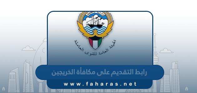 رابط التقديم على مكافأة الخريجين الكويت manpower.gov.kw