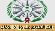 رابط التقديم على وزارة الدفاع وخطوات التقديم أونلاين 2024