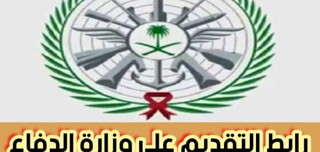 رابط التقديم على وزارة الدفاع وخطوات التقديم أونلاين 2024