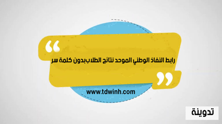 رابط النفاذ الوطني الموحد نتائج الطلاب بدون كلمة سر