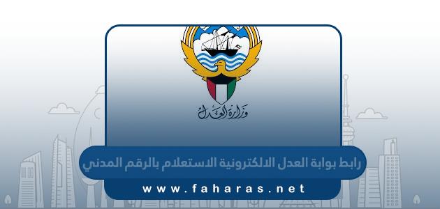 رابط بوابة العدل الالكترونية الكويتية الاستعلام بالرقم المدني moj.gov.kw