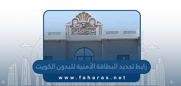 رابط تجديد البطاقة الأمنية للبدون carirs.gov.kw في الكويت