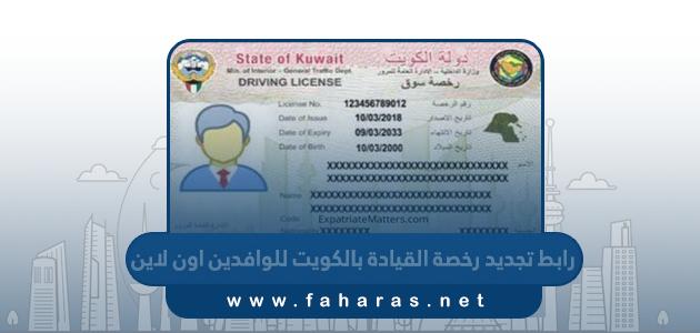 رابط تجديد رخصة القيادة بالكويت للوافدين اون لاين moi gov kw