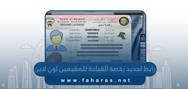 رابط تجديد رخصة القيادة للمقيمين في الكويت اون لاين moi.gov.kw