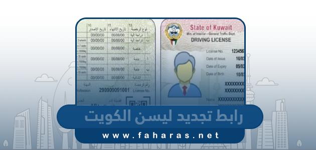 رابط تجديد ليسن السيارة في الكويت moi.gov.kw