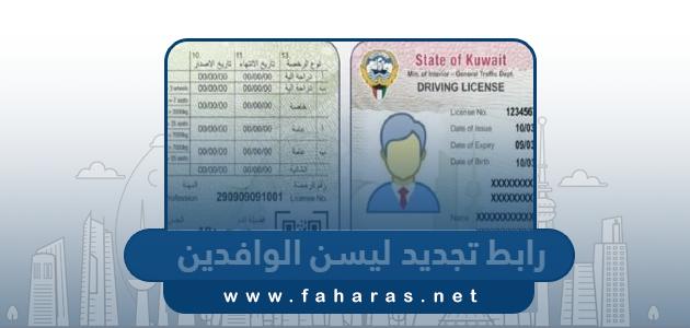 رابط تجديد ليسن الوافدين في الكويت moi.gov.kw
