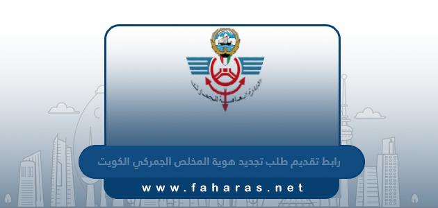 رابط تقديم طلب تجديد هوية المخلص الجمركي في الكويت customs.gov.kw