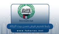 رابط تقديم قرض حسن بيت الزكاة الكويتي zakathouse.org.kw