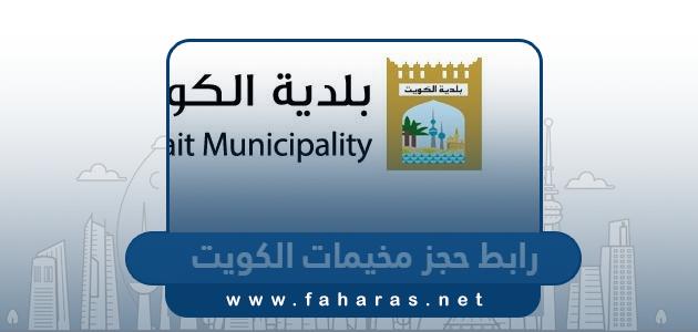 رابط حجز مخيمات الكويت camp.baladia.gov.kw