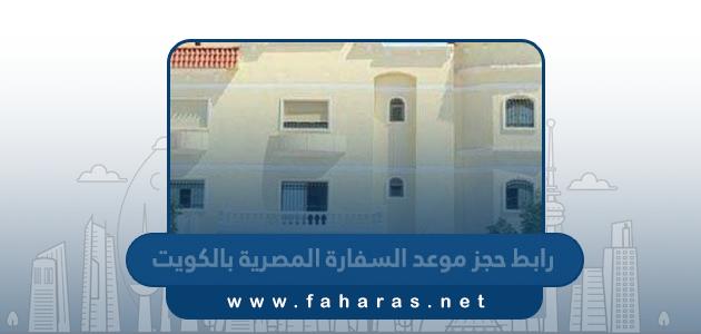 رابط حجز موعد السفارة المصرية بالكويت egyconskwt.com