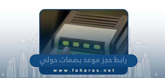 رابط حجز موعد بصمات في محافظة حولي meta.e.gov.kw