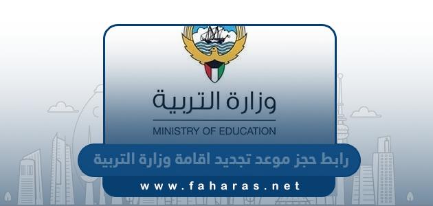 رابط حجز موعد تجديد اقامة وزارة التربية moe.edu.kw
