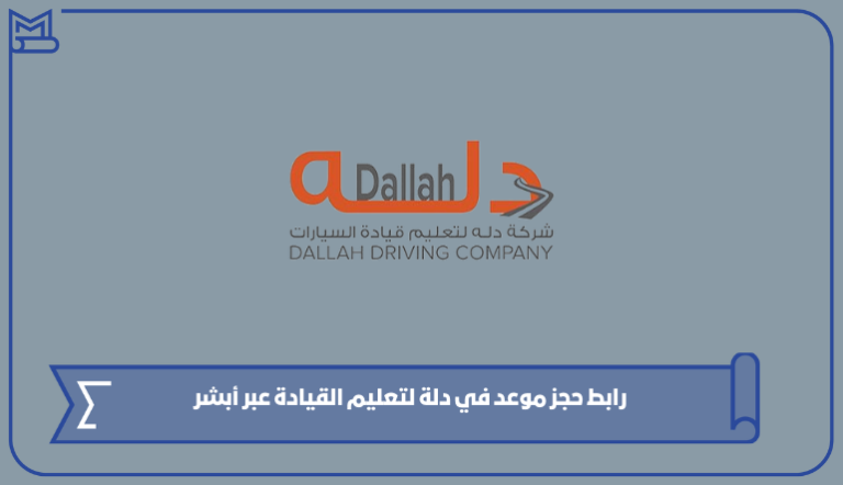 رابط حجز موعد في دلة لتعليم القيادة عبر أبشر – صقور الخليج