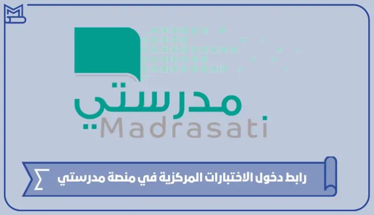رابط دخول الاختبارات المركزية في منصة مدرستي – صقور الخليج