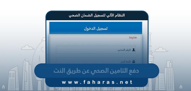 رابط دفع التامين الصحي عن طريق النت insonline.moh.gov.kw