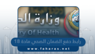رابط دفع الضمان الصحي مادة 18 insonline.moh.gov.kw