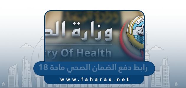 رابط دفع الضمان الصحي مادة 18 insonline.moh.gov.kw