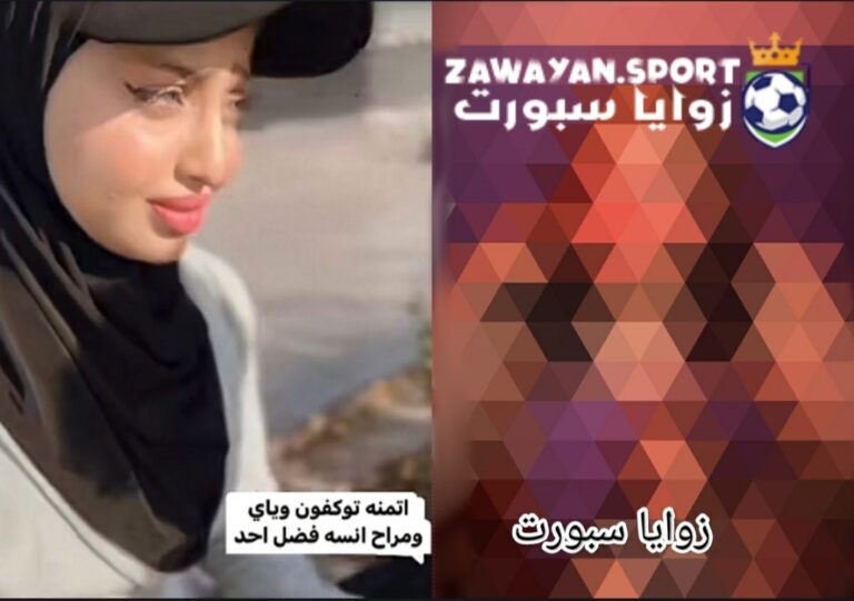 رابط مشاهدة فضيحة فاطمة الخالدي الجديدة كامل للكبار فقط بدون حذف 2024 – زوايا سبورت