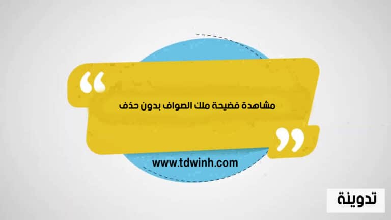 رابط مشاهدة فضيحة ملك الصواف بدون حذف تليقرام