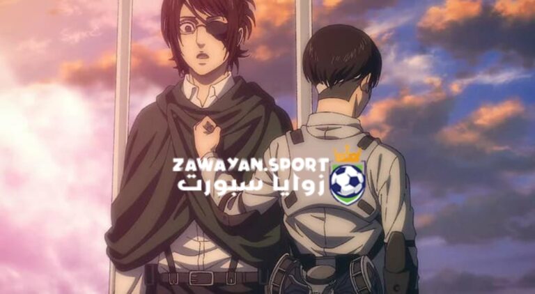 رابط مشاهدة هجوم العمالقة الموسم الاخير Attack On Titan 2023 كامل – زوايا سبورت