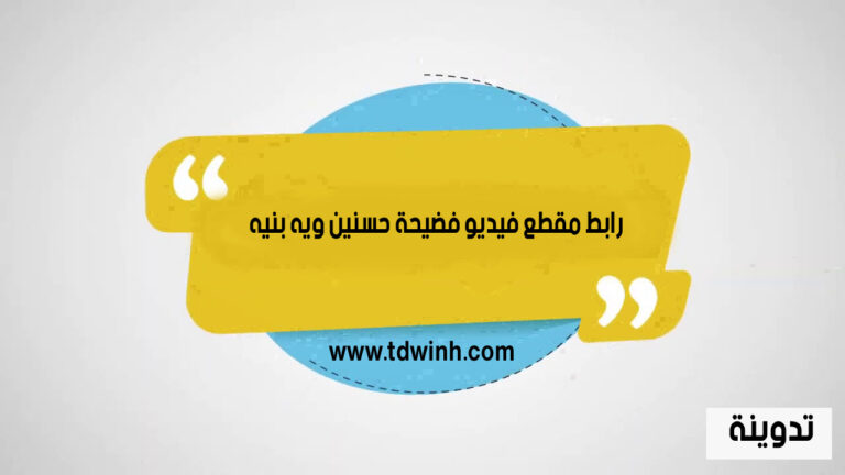 رابط مقطع فيديو فضيحة حسنين ويه بنيه بدون حذف كامل تلجرام