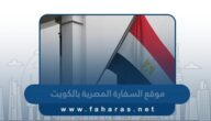 رابط موقع السفارة المصرية بالكويت egyconskwt.com